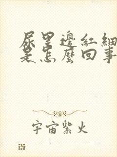 尿里边红细胞高是怎么回事