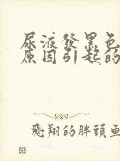 尿液发黑色是啥原因引起的