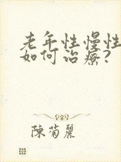 老年性慢性胃炎如何治疗?