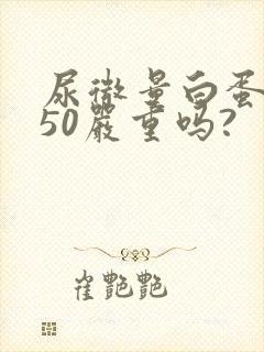 尿微量白蛋白高50严重吗?