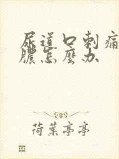 尿道口刺痛还流脓怎么办