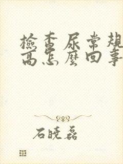 检查尿常规细菌高怎么回事