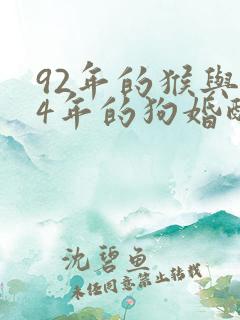 92年的猴与94年的狗婚配吗