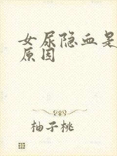 女尿隐血是什么原因