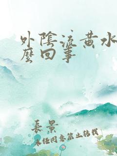 外阴流黄水痒怎么回事