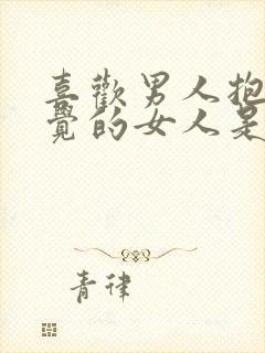 喜欢男人抱着睡觉的女人是什么性格