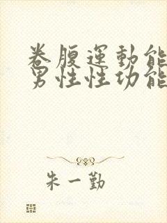 卷腹运动能提高男性性功能