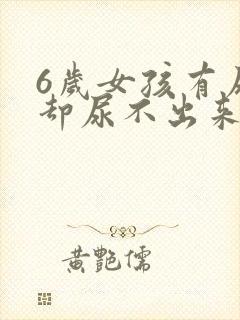 6岁女孩有尿意却尿不出来是怎么回事