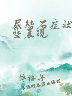 尿结石症状有哪些表现