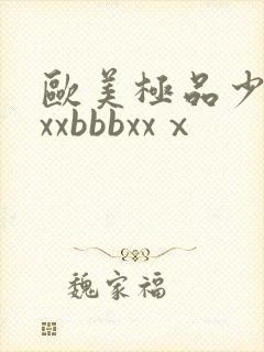 欧美极品少妇xxxbbbxxⅹ