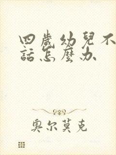 四岁幼儿不爱说话怎么办