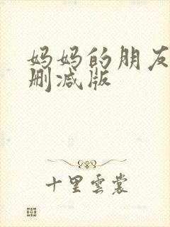 妈妈的朋友 未删减版