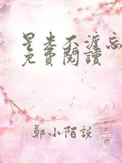 星光不渡忘川人免费阅读