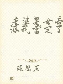 老婆是女帝,反派我当定了短剧