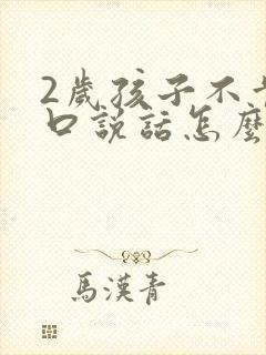 2岁孩子不肯开口说话怎么办