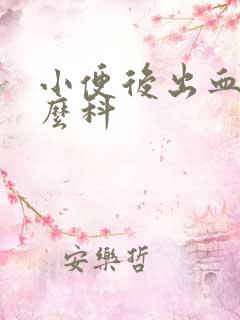 小便后出血挂什么科