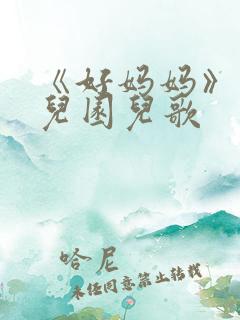 《好妈妈》的幼儿园儿歌