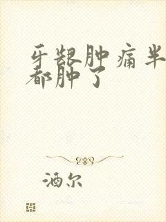 牙龈肿痛半个脸都肿了