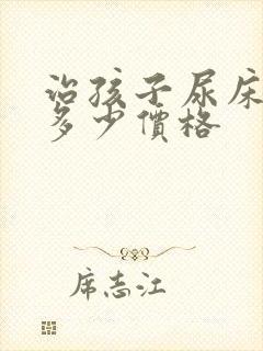 治孩子尿床得花多少价格