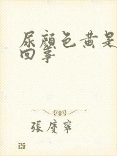 尿颜色黄是怎么回事