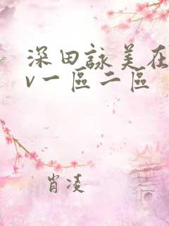 深田咏美在线av一区二区