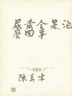 尿黄全是泡沫怎么回事