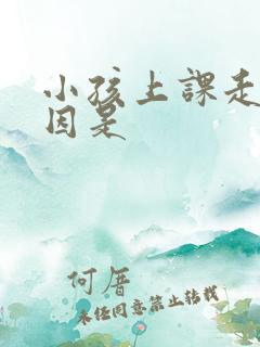 小孩上课走神原因是