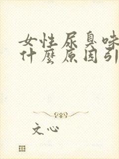 女性尿臭味重是什么原因引起的