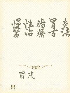 慢性肠胃炎的中医治疗方法