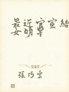 最近官宣结婚的女明星