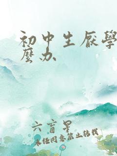 初中生厌学 怎么办