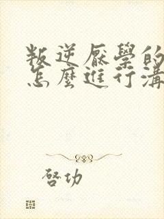 叛逆厌学的女孩怎么进行沟通