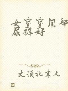 女宝宝用哪款纸尿裤好