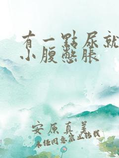 有一点尿就觉得小腹憋胀