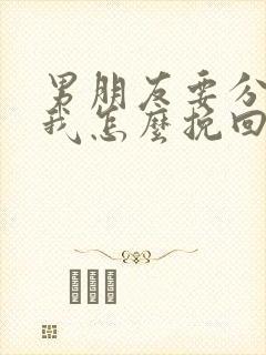 男朋友要分手了我怎么挽回