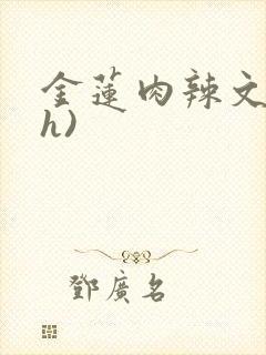 金莲肉辣文(高h)