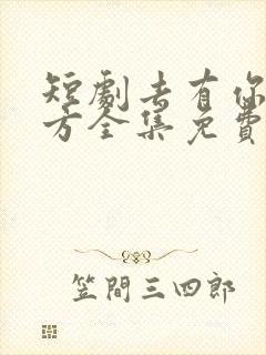 短剧去有你的地方全集免费观看