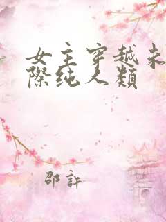 女主穿越未来星际纯人类