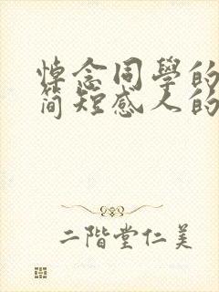 悼念同学的句子简短感人的话