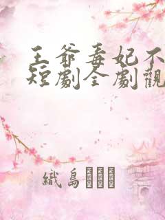 王爷毒妃不好惹短剧全剧观看