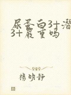 尿蛋白3+潜血3+严重吗