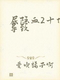 尿隐血2十什么导致