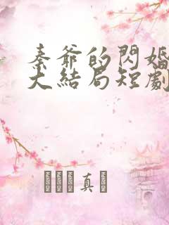 秦爷的闪婚娇妻大结局短剧视频