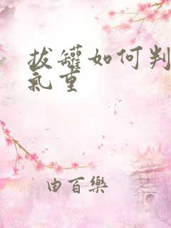 拔罐如何判断湿气重