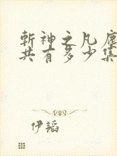 斩神之凡尘神域共有多少集