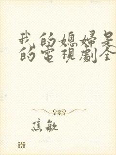 我的媳妇是总裁的电视剧全集免费播放