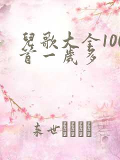 儿歌大全100首一岁多
