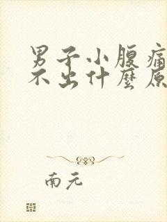 男子小腹痛,尿不出什么原因