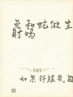 兔和蛇做生意合财吗