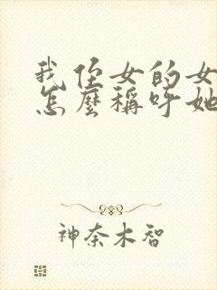 我侄女的女儿我怎么称呼她